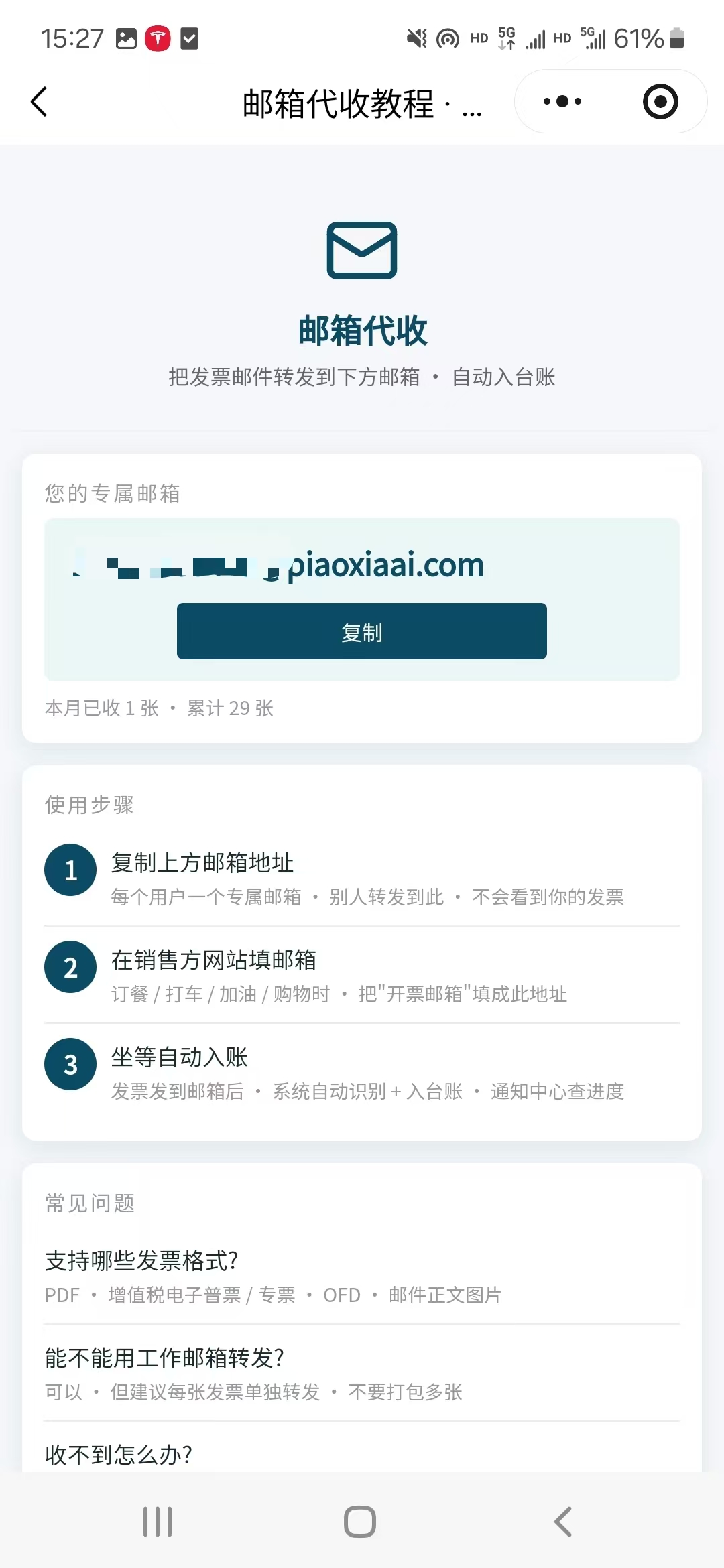 票匣 AI 小程序的专属收票邮箱与邮箱代收教程页